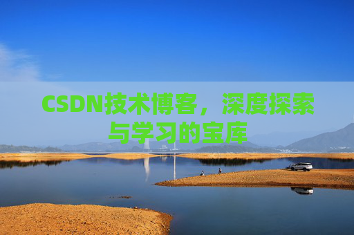 CSDN技术博客，深度探索与学习的宝库